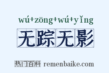 无踪无影是什么意思的图片